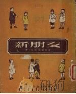 新朋友（1953 PDF版）