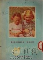 两个不听话的小姑娘（1953 PDF版）