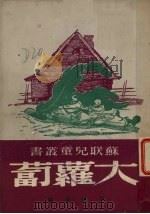 大萝卜（1950 PDF版）