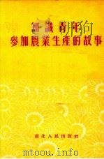 知识青年参加农业生产的故事（1954 PDF版）