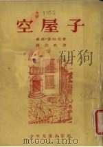 空屋子 1953 PDF电子版封面 (英)洛勃司(G.Dewi Roberts)撰;(英)怀德胡