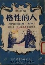 格性的人（1953 PDF版）