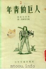 年青的巨人（1954 PDF版）