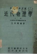 近代物理学  下（1976 PDF版）