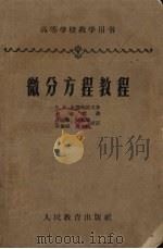 微分方程教程（1956 PDF版）