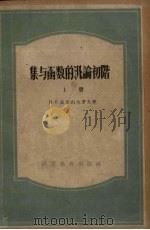 集与函数的汛论初阶 上 1959 PDF电子版封面 杨永芳译