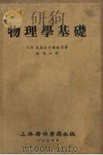 物理学基础（1950 PDF版）
