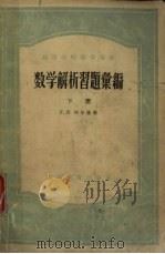 数学解析习题汇编  下（1957 PDF版）