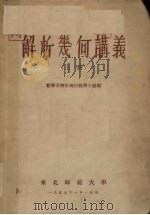 解析几何讲义  上（1955 PDF版）