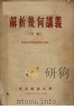 解析几何讲义  下（1955 PDF版）