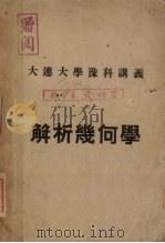 解析几何学（ PDF版）