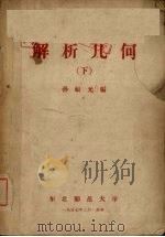 解析几何  下（1957 PDF版）