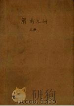 解析几何  上（1957 PDF版）
