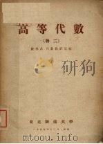 高等代数  物二（1955 PDF版）