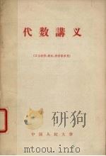 代数讲义（1957 PDF版）