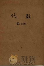 代数  第2分册  初稿（1959 PDF版）