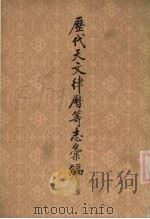 历代天文律历等志汇编  第5册（1976 PDF版）