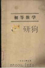 初等数学（1970 PDF版）