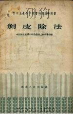 剥皮除法（1956 PDF版）