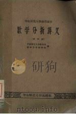 数学分析讲义 第4册 1960 PDF电子版封面 华东师范大学数学系,数学分析教研组编