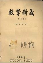 数学新义  第3集（1962 PDF版）