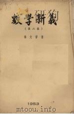 数学新义 第2集 1953 PDF电子版封面 林大芽著