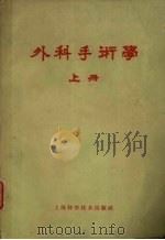 外科手术学  上（1958 PDF版）