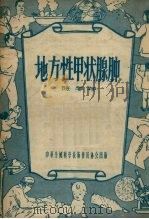 地方性甲状腺肿 1956 PDF电子版封面 陈学存著