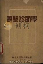 实验诊断学（1951 PDF版）