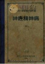 神经精神病（1951 PDF版）