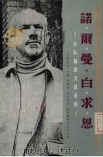 诺尔曼·白求恩 外科解剖刀就是剑 1976 PDF电子版封面 (美)泰德·阿兰,塞德奈·戈登著