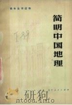 简明中国地理 1978 PDF电子版封面 12090·4 辽宁师范学院地理系《简明中国地理》编写组编