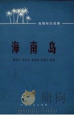 海南岛（1976 PDF版）