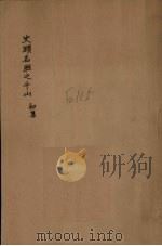 史跡名胜之千山  初集（ PDF版）