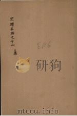 史跡名胜之千山  二集（ PDF版）