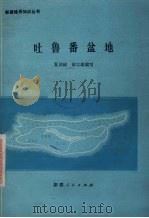 吐鲁番盆地（1978 PDF版）