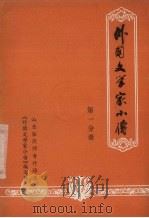 外国文学家小传  第1分册（1979 PDF版）