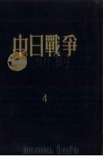 中日战争  第4册（1956 PDF版）