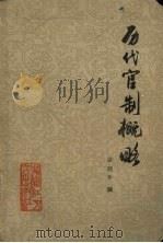 历代官制概略（1978 PDF版）