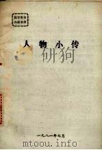 人物小传 1981 PDF电子版封面 山西师范学院科研处等编