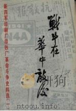 战斗在华中敌后（1982 PDF版）