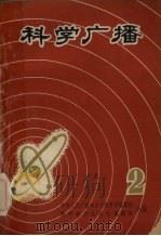 科学广播  2（1963 PDF版）