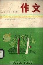 高级中学作文  第4册（1987 PDF版）