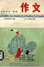 高级中学作文  第2册（1987 PDF版）