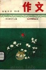 初级中学作文  第6册（1989 PDF版）