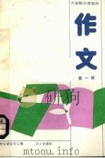 六年制中学初中作文  第1册（1985 PDF版）