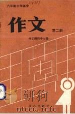六年制中学高中作文  第2册（1985 PDF版）