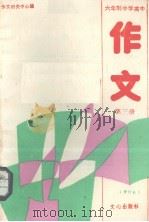 六年制中学高中作文 第3册   1987.04 第2版  PDF电子版封面    全国作文研究中心编0 