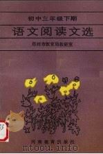 语文阅读文选  初中三年级  下（1986 PDF版）