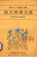 语文阅读文选  初中二年级  上（1986 PDF版）
